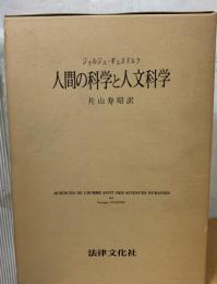 人間の科学と人文科学