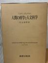 人間の科学と人文科学