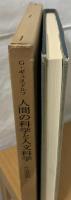 人間の科学と人文科学