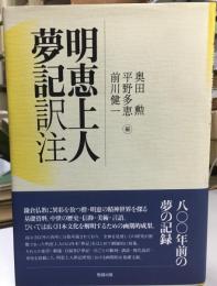 明恵上人夢記訳注