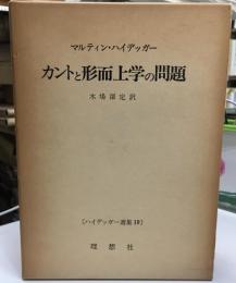 ハイデッガー選集　　カントと形而上学の問題

