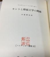 ハイデッガー選集　　カントと形而上学の問題
