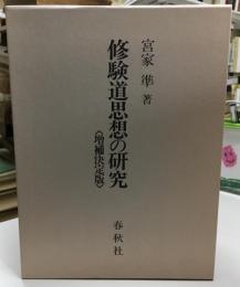 修験道思想の研究