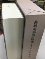 修験道思想の研究