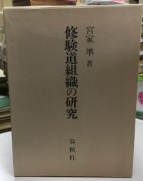 修験道組織の研究