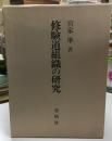 修験道組織の研究