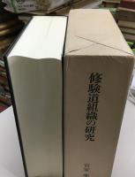 修験道組織の研究