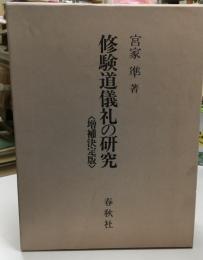 修験道儀礼の研究