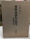 修験道儀礼の研究