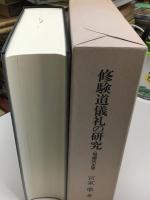 修験道儀礼の研究