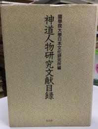 神道人物研究文献目録