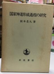 国家神道形成過程の研究