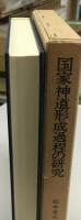 国家神道形成過程の研究