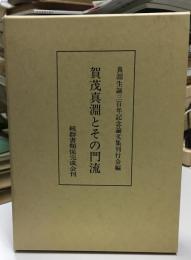賀茂真淵とその門流