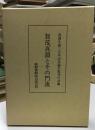 賀茂真淵とその門流