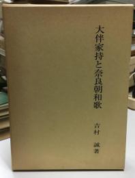 大伴家持と奈良朝和歌