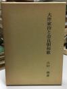 大伴家持と奈良朝和歌