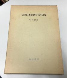 信西日本紀鈔とその研究