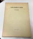 信西日本紀鈔とその研究