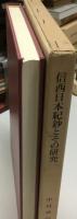 信西日本紀鈔とその研究