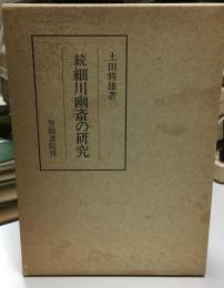 続　細川幽斎の研究