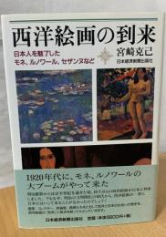 西洋絵画の到来 : 日本人を魅了したモネ、ルノワール、セザンヌなど