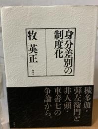 身分差別の制度化