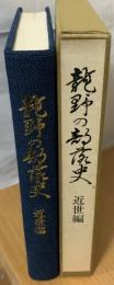 竜野の部落史