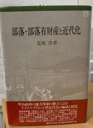 部落・部落有財産と近代化