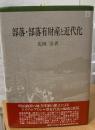 部落・部落有財産と近代化