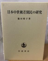 日本中世被差別民の研究