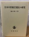 日本中世被差別民の研究