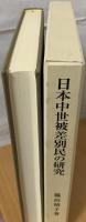 日本中世被差別民の研究