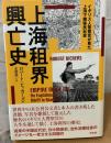 上海租界興亡史 : イギリス人警察官が見た上海下層移民社会
