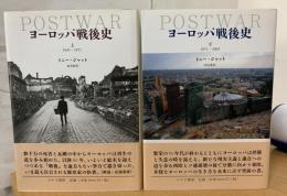 ヨーロッパ戦後史