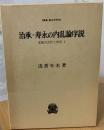 治承・寿永の内乱論序説 : 北陸の古代と中世2