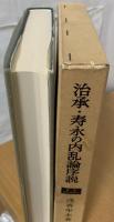 治承・寿永の内乱論序説 : 北陸の古代と中世2