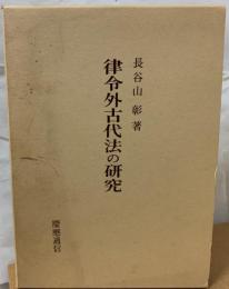 律令外古代法の研究