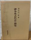 律令外古代法の研究