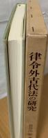 律令外古代法の研究