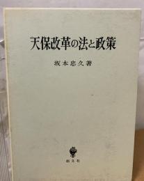 天保改革の法と政策