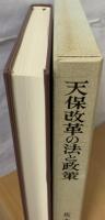 天保改革の法と政策