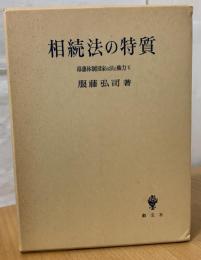 相続法の特質