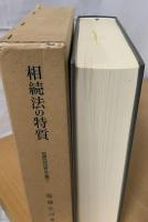 相続法の特質