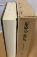 幕府法と藩法