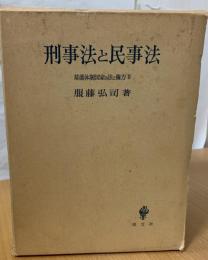 刑事法と民事法