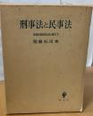 刑事法と民事法