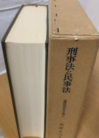 刑事法と民事法