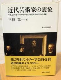 近代芸術家の表象 : マネ、ファンタン=ラトゥールと1860年代のフランス絵画