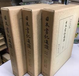 日本書記通証　　